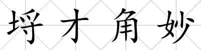 埒才角妙