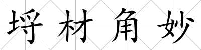 埒材角妙