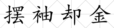 擺袖卻金
