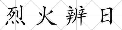 烈火辨日