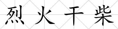 烈火干柴