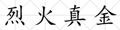 烈火真金