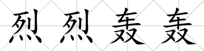烈烈轟轟