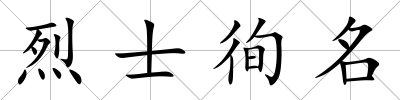 烈士徇名