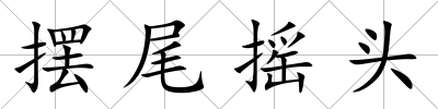 擺尾搖頭