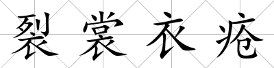 裂裳衣瘡
