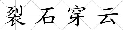 裂石穿云