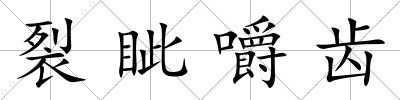 裂眥嚼齒
