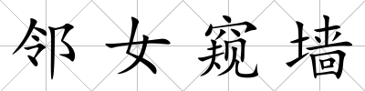 鄰女窺墻