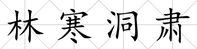 林寒洞肅