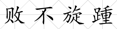敗不旋踵