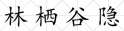 林棲谷隱