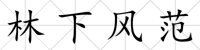 林下風范