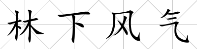 林下風(fēng)氣