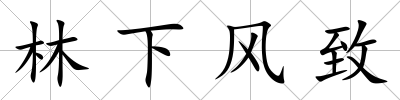 林下風致