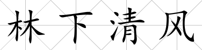 林下清風