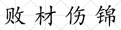 敗材傷錦