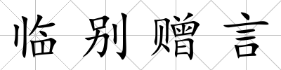 臨別贈言