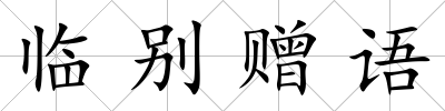臨別贈語