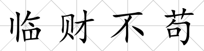 臨財不茍