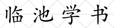 臨池學書