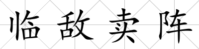 臨敵賣陣