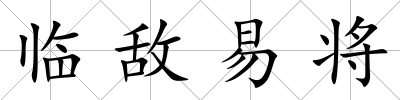 臨敵易將