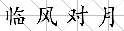 臨風對月
