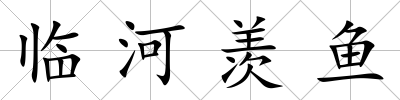 臨河羨魚