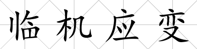 臨機應變