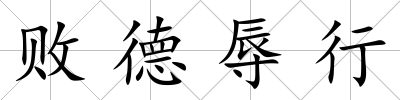 敗德辱行