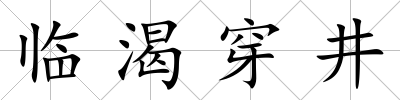 臨渴穿井