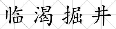 臨渴掘井