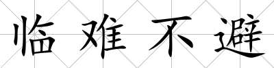 臨難不避