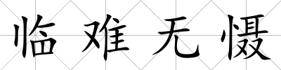 臨難無懾