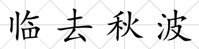 臨去秋波