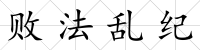 敗法亂紀