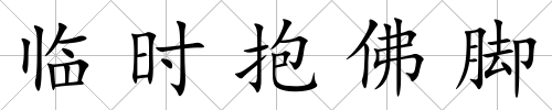 臨時抱佛腳