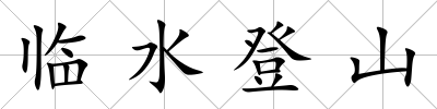 臨水登山