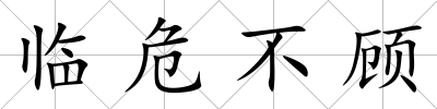 臨危不顧