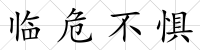 臨危不懼