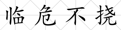 臨危不撓