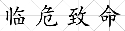 臨危致命