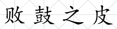 敗鼓之皮