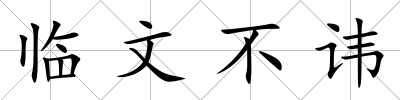 臨文不諱