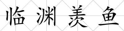 臨淵羨魚