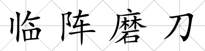 臨陣磨刀