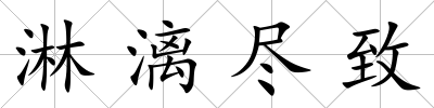 淋漓盡致