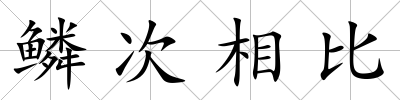鱗次相比
