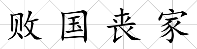 敗國喪家